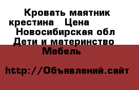 Кровать маятник крестина › Цена ­ 3 000 - Новосибирская обл. Дети и материнство » Мебель   